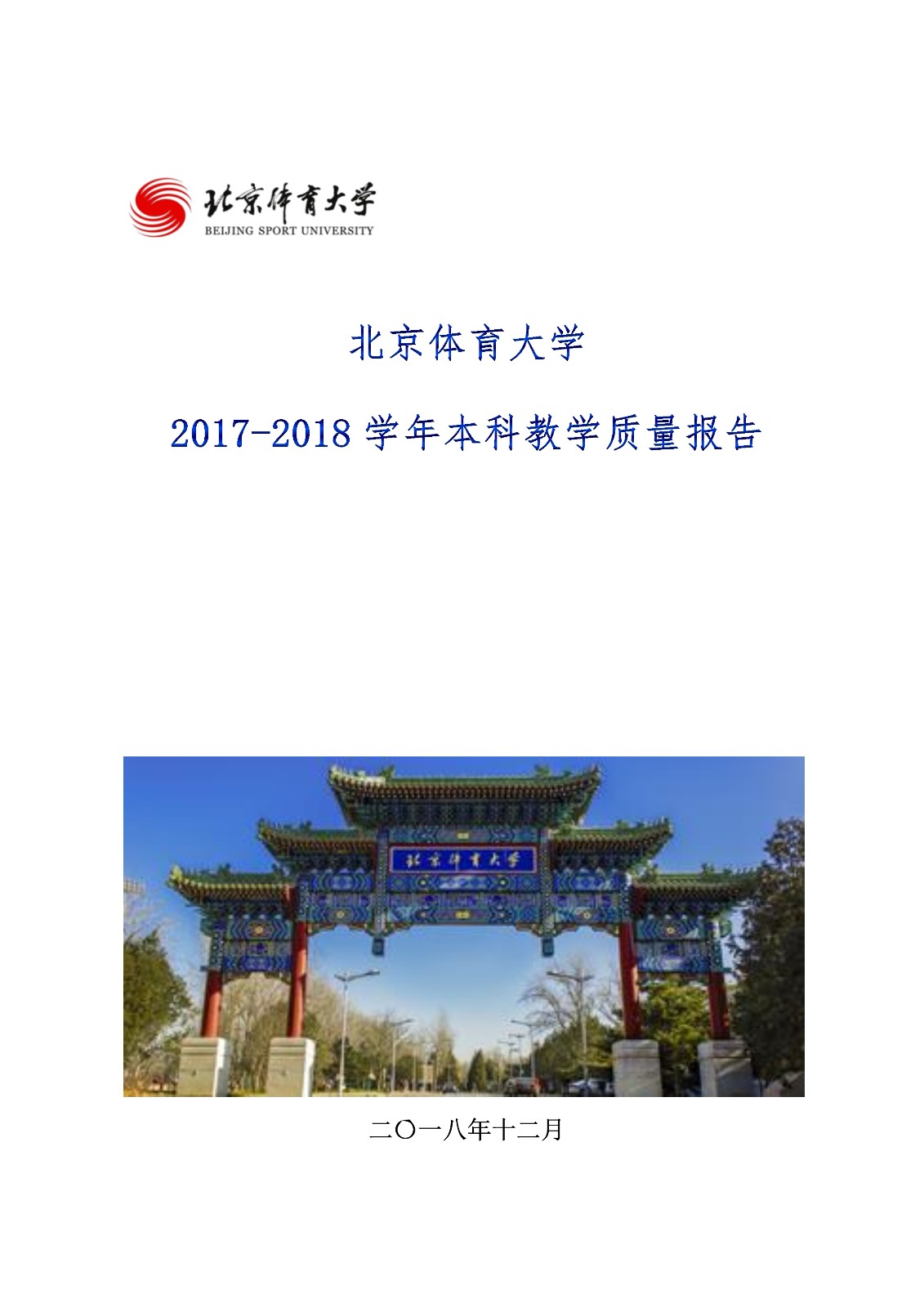 304am永利集团2017-2018学年本科教学质量报告_1.jpg